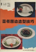 菜肴围边造型技巧