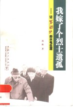 我嫁了一个烈士遗孤  记罗西北的水电生涯