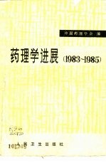 <em>药<em>理学</em></em>进展  1983-1985