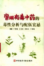 <em>常用</em>有毒<em>中药</em>的毒性分析与<em>配伍</em>宜忌