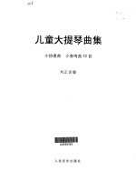 儿童大提琴曲集  小协奏曲  小奏鸣曲32首