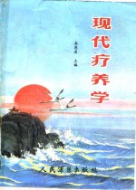 现代疗养学