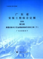 广东省安装工程综合定额  2006  第5册  静置设备<em>与</em>工艺金属结构制作安装工程  下