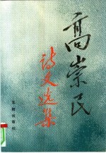 高崇民诗文<em>选集</em>