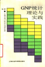 GNP<em>统计</em>理论与实践