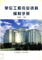 <em>单位</em>工程内业资料编制<em>手册</em>