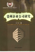贵州企业公司研究  1939-1949