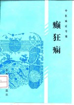 癫狂病