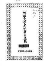 钟<em>敬文</em>学术论著自选集
