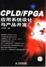 CPLD/FPGA应用系统<em>设计</em>与产品开发