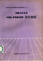 <em>O<em>RAC</em>LE</em> SQL※FORMS设计教程