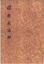 稼轩长短句