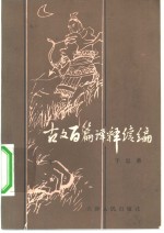 古文百篇<em>译释</em>续编