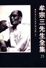 <em>牟宗</em>三先生早期文集  上