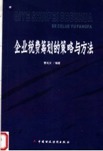 企业税费<em>筹划</em><em>的</em>策略<em>与</em>方法