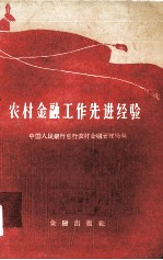 农村<em>金融</em>工作先进经验