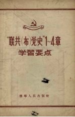 “联共(布)党史” 1-4章学习要点