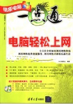 <em>电脑</em>轻松<em>上网</em>