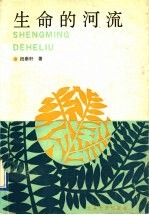 生命的河流  关于小说艺术的对话
