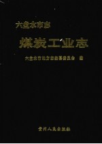 六盘水<em>市<em>志</em></em>  煤炭工业<em>志</em>