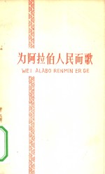 为阿拉伯人民而歌