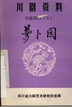 萝卜园  弹戏