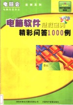 电脑<em>软件</em>急救宝典精彩问答1000例