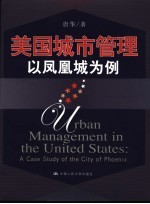 美国城市管理 以凤凰城为例 <em>a</em> c<em>a</em>se <em>study</em> <em>of</em> the city <em>of</em> Phoenix