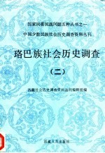 珞巴族社会历史<em>调查</em>  2