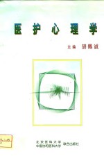 医护心理学