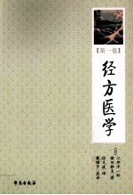 <em>经方</em>医学  第1卷