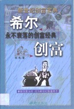 希尔创富  <em>永不</em>衰落的创富经典