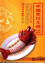 中国烹饪大师作品精粹  李学<em>深</em>专辑