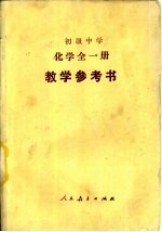 初级中学化学全<em>1</em>册<em>教学</em><em>参<em>考书</em></em>