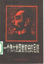 一个伟大<em>爱<em>国者</em></em>前进的足迹  鲁迅<em>爱国</em>主义思想论集