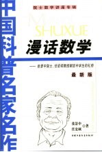 漫话数学  <em>张景</em>中院士、任宏硕教授献给中学生的礼物  最新版