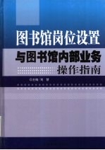 图书馆岗位设置与图书馆内部业务操作指南  上
