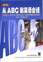 从ABC到英语会话 新版