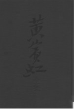 黄宾虹<em>全集</em>  <em>第</em><em>3</em><em>卷</em>  山水<em>卷</em>轴