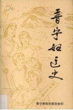 晋宁妇运<em>史</em>