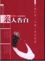 亲人告白  家属们第一次揭了明星的底