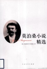 <em>莫<em>泊桑</em></em>小说精选