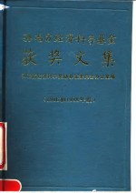 孙冶方经<em>济科</em>学基金获奖文集  1986和1988年度