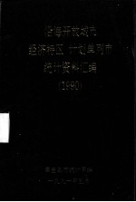 沿海开放城市（经济特区）、计划单列市<em>统计</em>资料汇<em>编</em>  1990