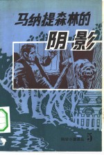 <em>科学</em>小说译丛  5  马纳提森林的阴影