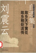 刘<em>震云</em>自选集  1