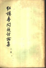 红楼梦问题讨论集  <em>三集</em>