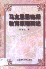 马克思恩格斯教育原理简述