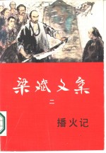 梁斌<em>文集</em>  <em>2</em>  播火记