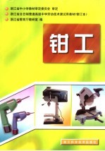 浙江省全日制普通高级中学劳动<em>技术</em>课试用教材  钳工  第2版
